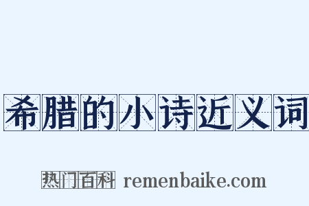 希腊的小诗近义词是什么意思的图片
